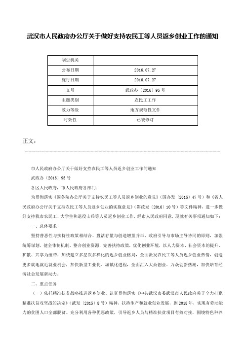 武汉市人民政府办公厅关于做好支持农民工等人员返乡创业工作的通知-武政办〔2016〕95号