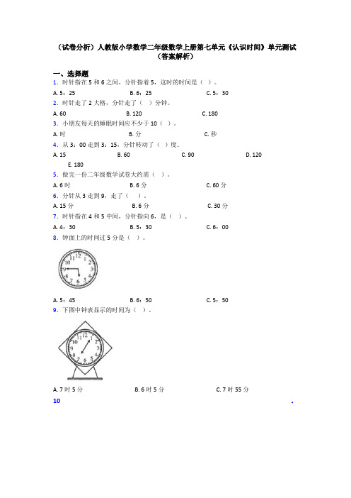 (试卷分析)人教版小学数学二年级数学上册第七单元《认识时间》单元测试(答案解析)