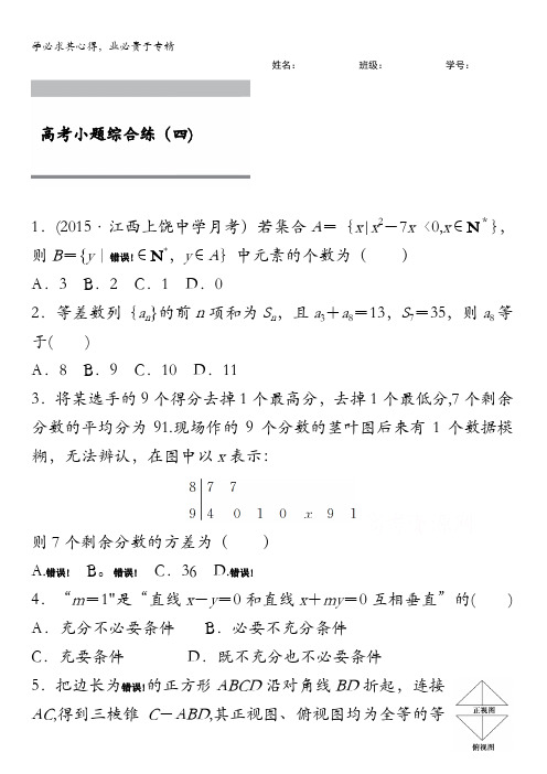2016版高考数学大二轮总复习与增分策略(,文科) 高考小题综合练(四)