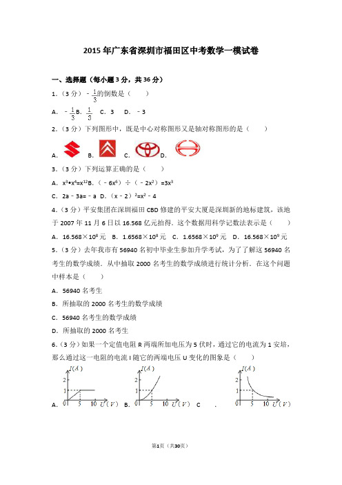 2015年广东省深圳市福田区中考数学一模试卷