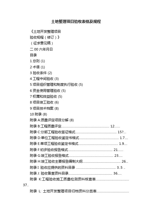 土地整理项目验收表格及规程