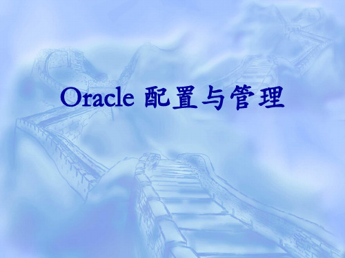 oracle基础学习PPT