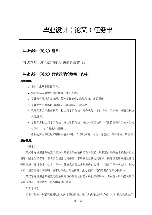 任务书-带式输送机电动滚筒驱动的张紧装置设计