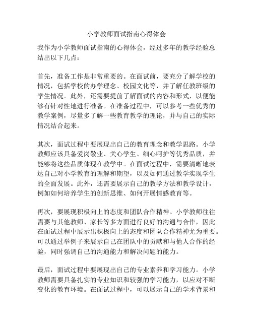 小学教师面试指南心得体会