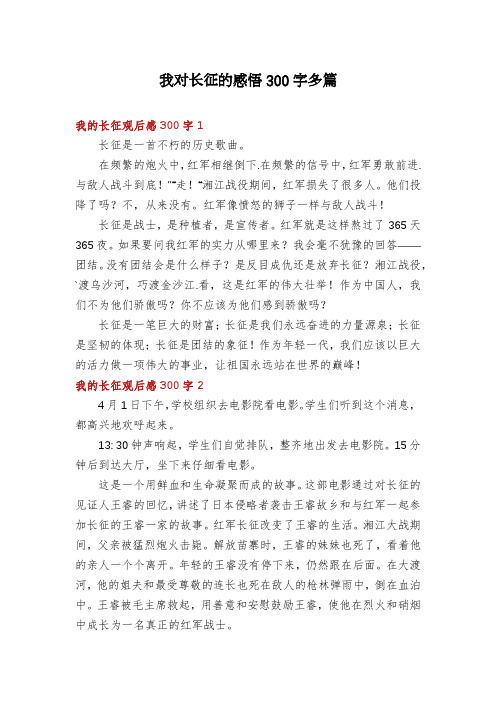 我对长征的感悟300字多篇