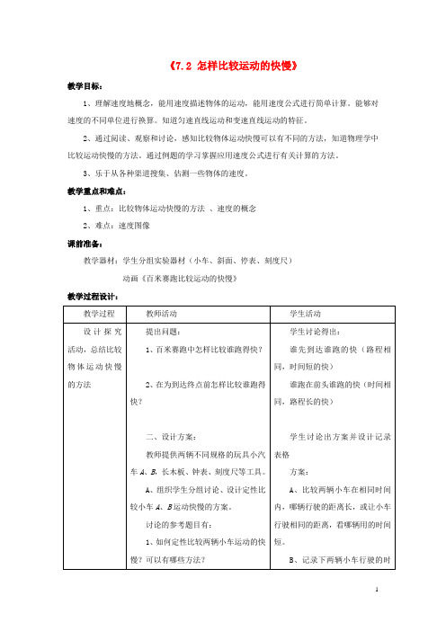 八年级物理下册《7.2 怎样比较运动的快慢》教案2 (新版)粤教沪版