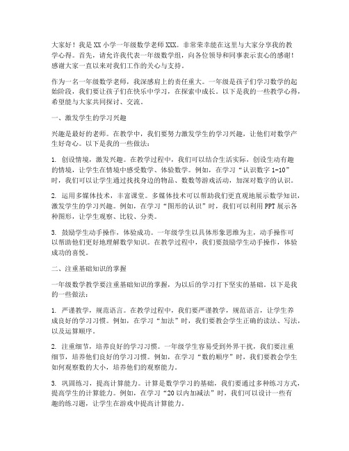 一年级数学老师交流分享发言稿