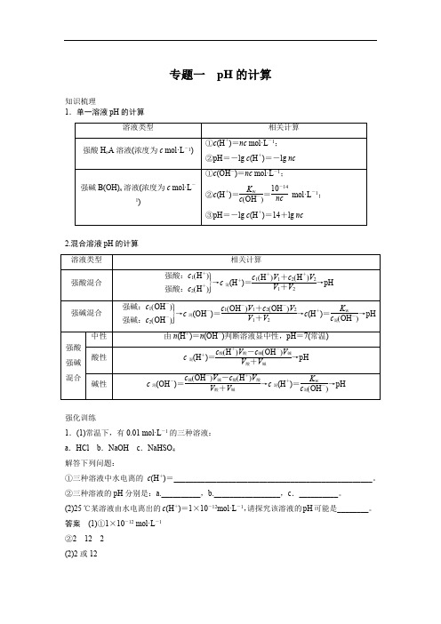 专题一 pH的计算