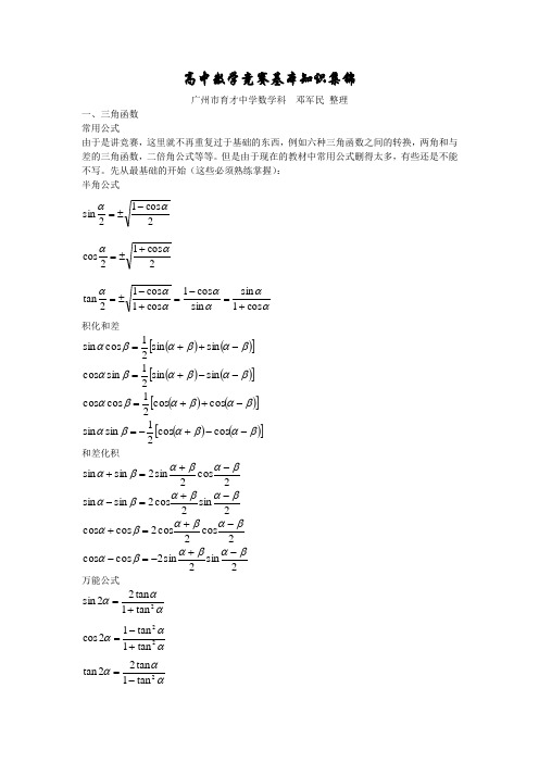 高中数学竞赛基础知识讲解