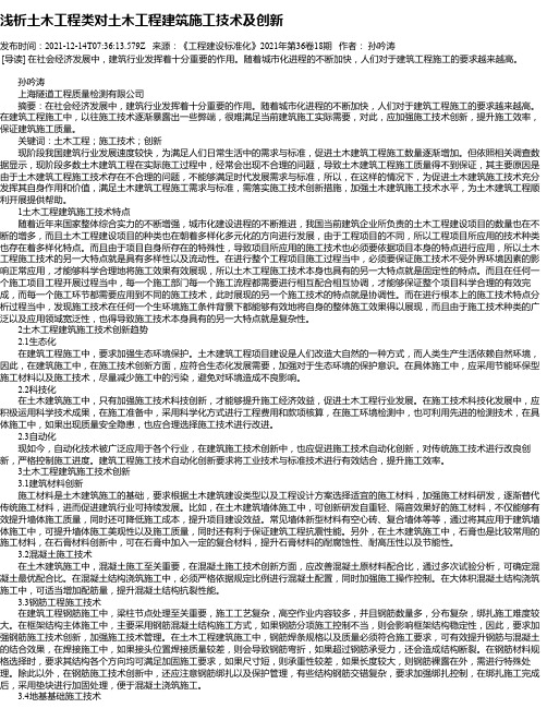 浅析土木工程类对土木工程建筑施工技术及创新_1