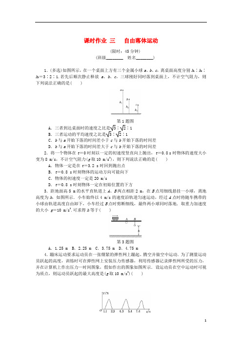 (最新)2019年高考物理总复习 课时作业三 自由落体运动