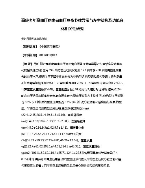 高龄老年高血压病患者血压昼夜节律异常与左室结构及功能变化相关性研究