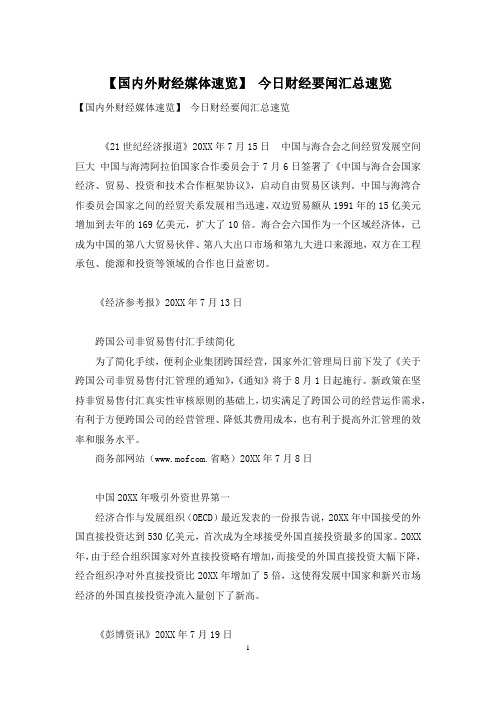 【国内外财经媒体速览】 今日财经要闻汇总速览