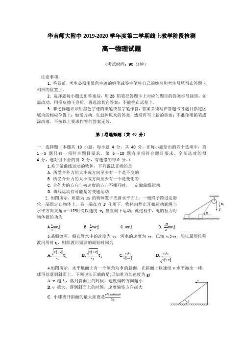 华南师大附中2019～2020学年度高一第二学期线上教学阶段检测物理试题