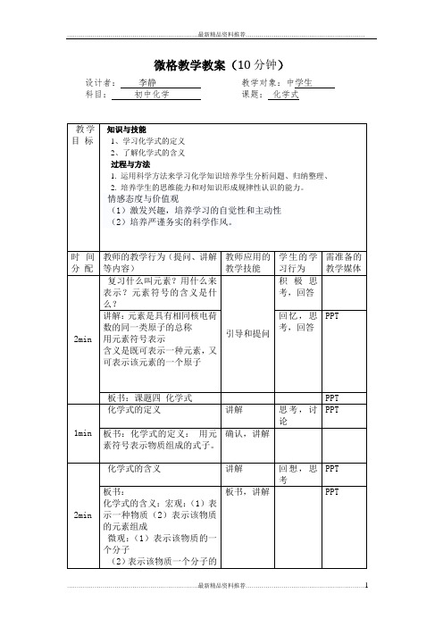 最新化学微格教学讲课教案