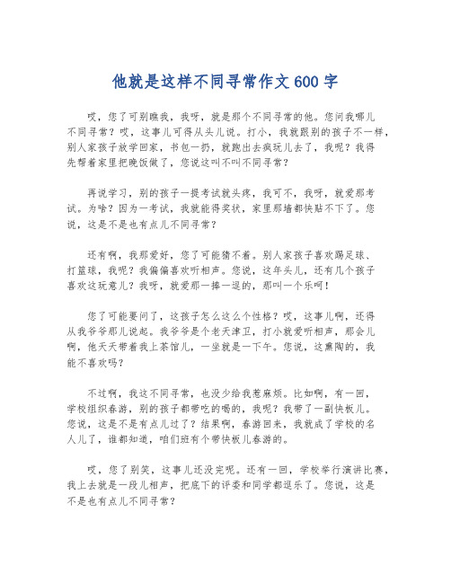 他就是这样不同寻常作文600字