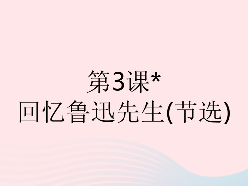 七年级语文下册第一单元第3课回忆鲁迅先生(节选)作业课件新人教版2