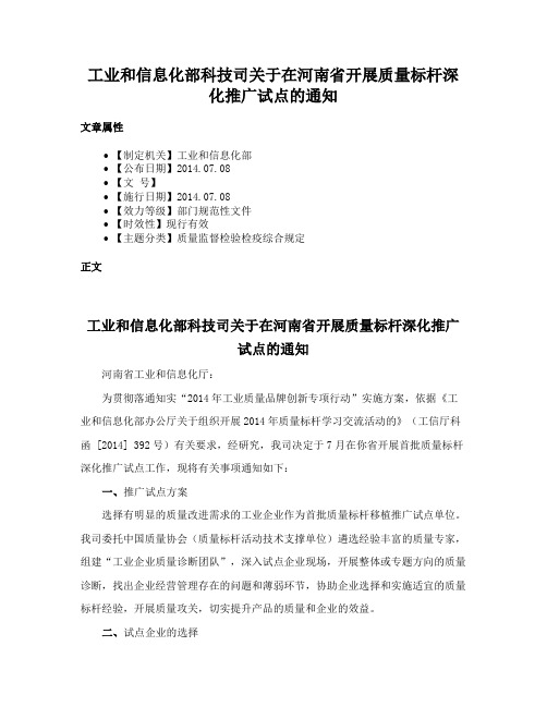 工业和信息化部科技司关于在河南省开展质量标杆深化推广试点的通知