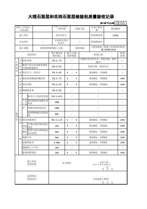 广东省统表-大理石面层和花岗石面层检验批质量验收记录