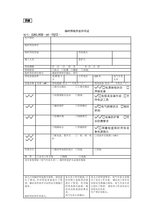 临时用电作业许可证