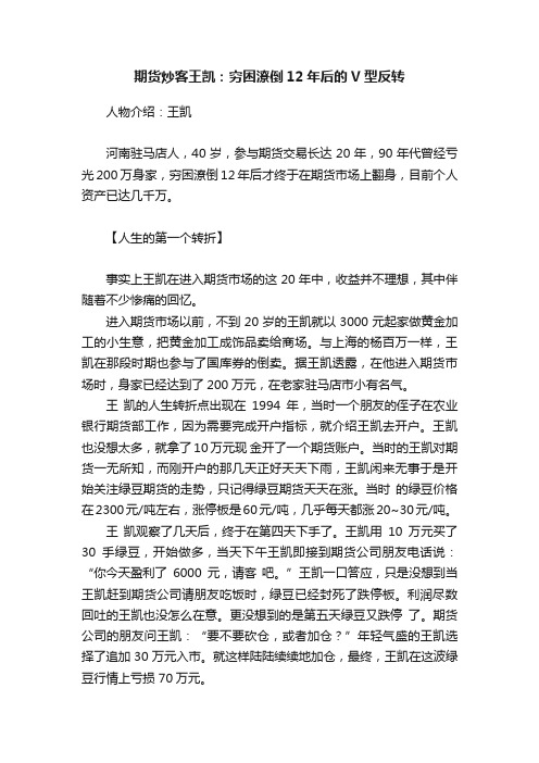 期货炒客王凯：穷困潦倒12年后的V型反转