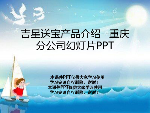 吉星送宝产品介绍--重庆分公司幻灯片PPT