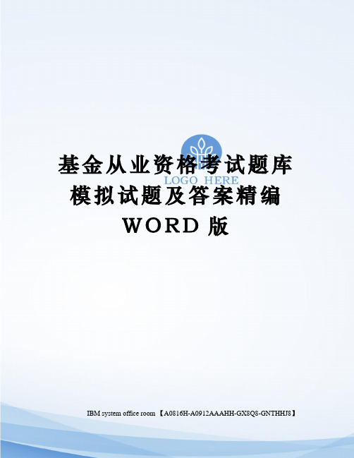 基金从业资格考试题库模拟试题及答案精编WORD版