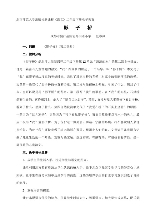 北京师范大学出版社新课程语文二年级下册电子教案