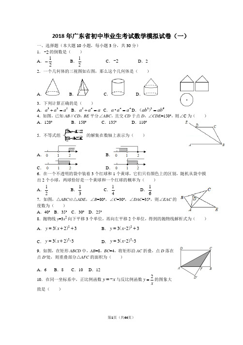 2018年广东省初中毕业生考试数学模拟试卷(原稿八套)