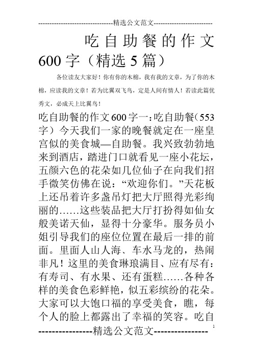 吃自助餐的作文600字(精选5篇)_0