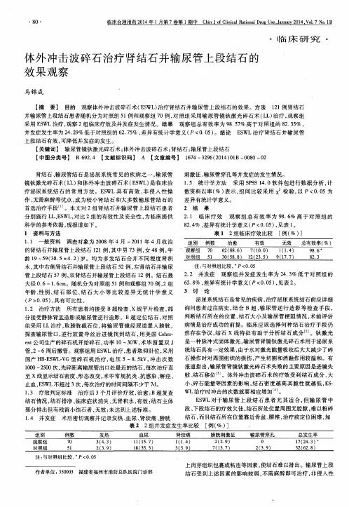 体外冲击波碎石治疗肾结石并输尿管上段结石的效果观察