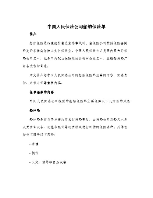 中国人民保险公司船舶保险单