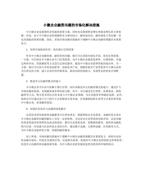 小微企业融资问题的市场化解决措施