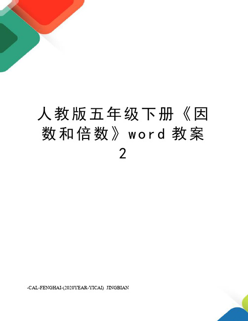 人教版五年级下册《因数和倍数》word教案2