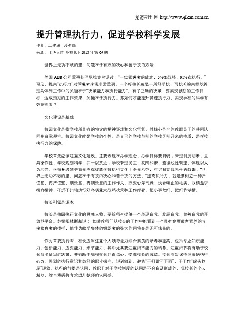 提升管理执行力,促进学校科学发展