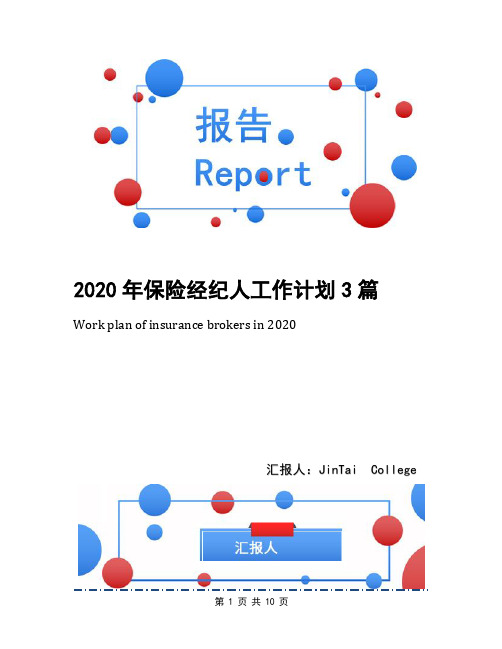 2020年保险经纪人工作计划3篇