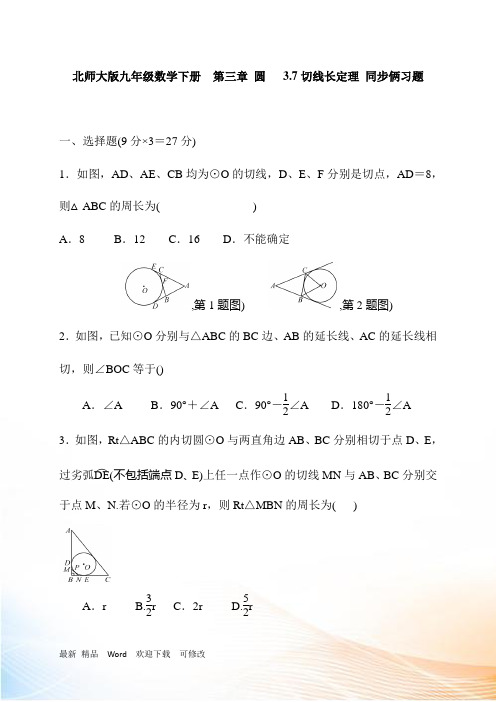 北师大版九年级数学下《3.7切线长定理》同步习题含答案