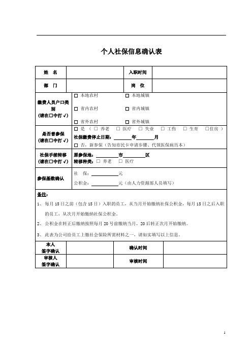 个人社保公积金信息确认表模板