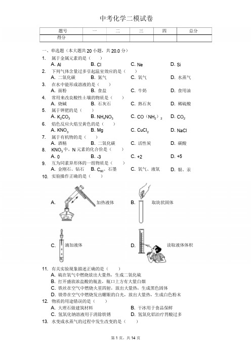 2020年上海市中考化学模拟试卷五套 