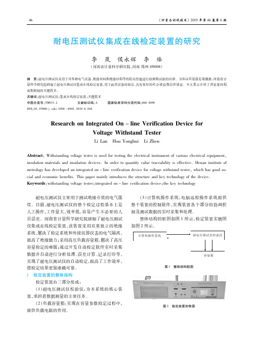 耐电压测试仪集成在线检定装置的研究