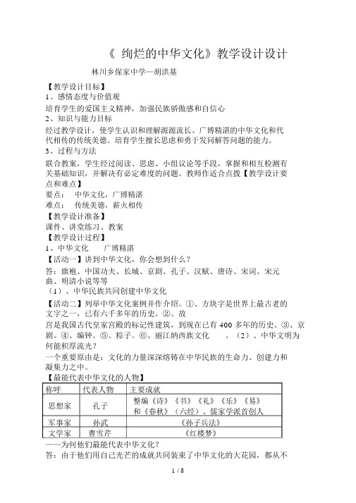 九级思想品德第五课《灿烂的中华文化》说课稿