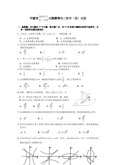 浙江省宁波市八校2013-2014学年高二上学期期末联考数学理试卷Word版含答案