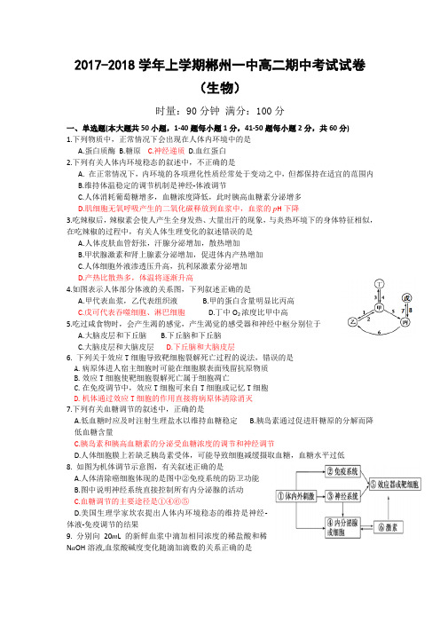 湖南省郴州一中2017-2018学年高二第一学期期中考试生物试卷