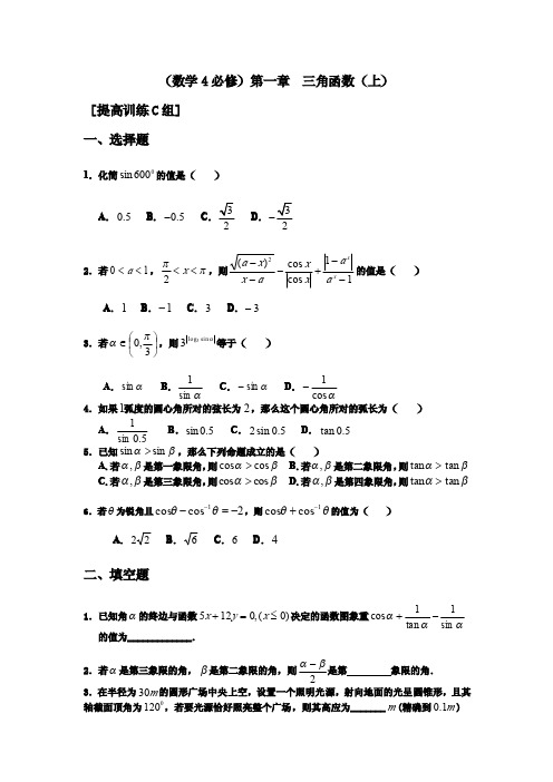 高中数学必修4三角函数上拔高训练