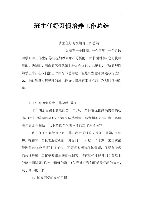 班主任好习惯培养工作总结