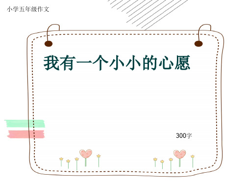 小学五年级作文《我有一个小小的心愿》300字