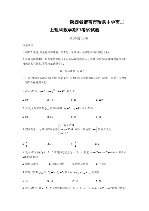 陕西省渭南市瑞泉中学高二上理科数学期中考试试题