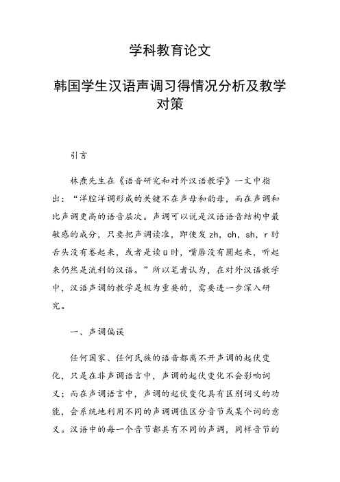 科研课题论文：35226 韩国学生汉语声调习得情况分析及教学对策