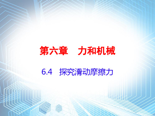 2020春沪粤版八年级下册物理课件：6.4探究滑动摩擦力(共26张PPT)