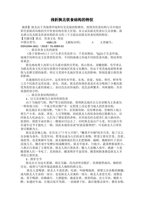浅析陕北饮食结构的特征